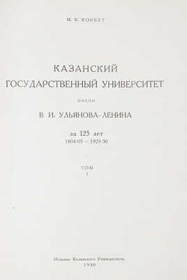 Корбут М.К. Казанский государственный университет имени В.И. Ульянова-Ленина за 125 лет. Т. 1-2. Казань, 1930.